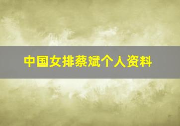 中国女排蔡斌个人资料