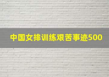 中国女排训练艰苦事迹500