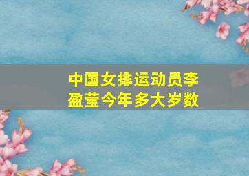 中国女排运动员李盈莹今年多大岁数