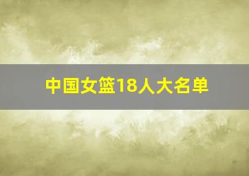 中国女篮18人大名单