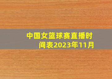 中国女篮球赛直播时间表2023年11月