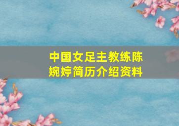 中国女足主教练陈婉婷简历介绍资料