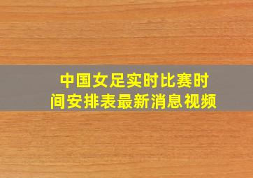 中国女足实时比赛时间安排表最新消息视频