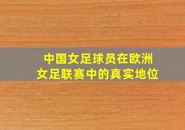 中国女足球员在欧洲女足联赛中的真实地位