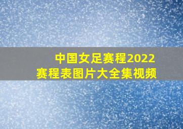 中国女足赛程2022赛程表图片大全集视频