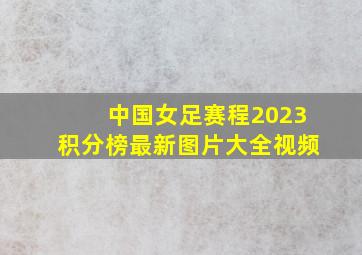 中国女足赛程2023积分榜最新图片大全视频