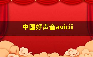 中国好声音avicii