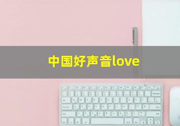 中国好声音love