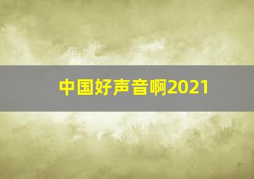 中国好声音啊2021