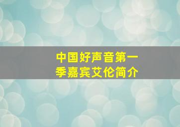 中国好声音第一季嘉宾艾伦简介