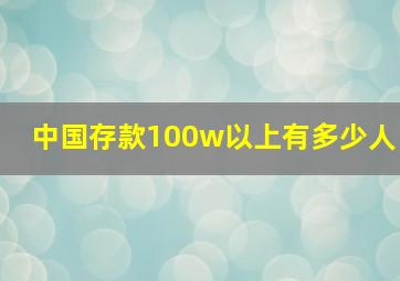 中国存款100w以上有多少人