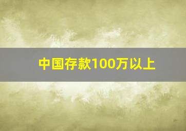 中国存款100万以上