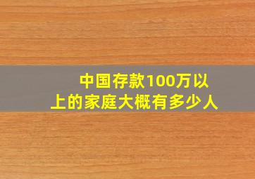 中国存款100万以上的家庭大概有多少人