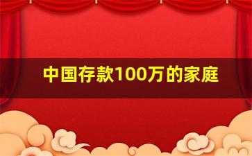 中国存款100万的家庭