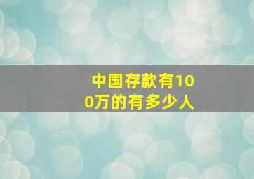 中国存款有100万的有多少人