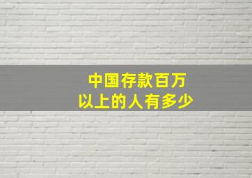 中国存款百万以上的人有多少