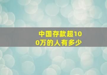 中国存款超100万的人有多少