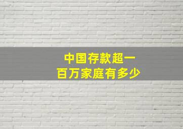 中国存款超一百万家庭有多少