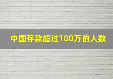 中国存款超过100万的人数