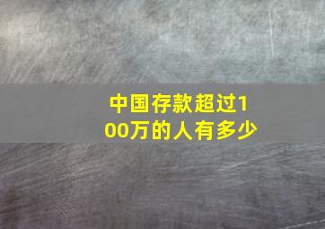 中国存款超过100万的人有多少