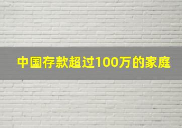 中国存款超过100万的家庭