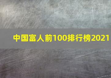 中国富人前100排行榜2021