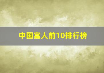 中国富人前10排行榜