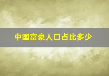 中国富豪人口占比多少