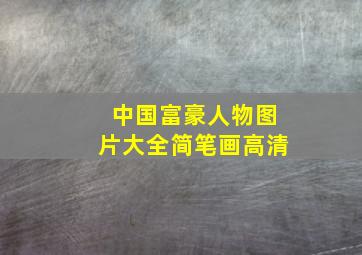 中国富豪人物图片大全简笔画高清