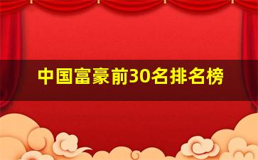 中国富豪前30名排名榜