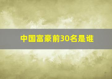 中国富豪前30名是谁