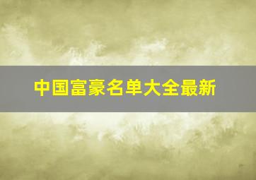 中国富豪名单大全最新