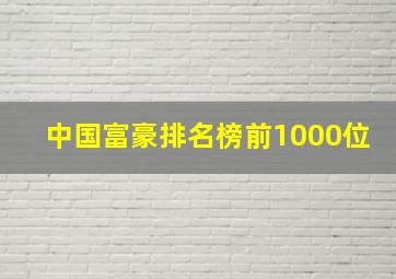 中国富豪排名榜前1000位