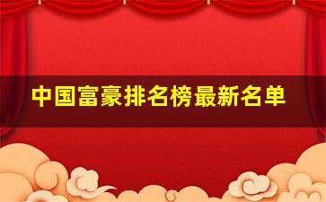 中国富豪排名榜最新名单