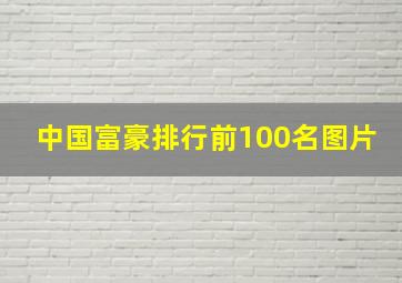 中国富豪排行前100名图片