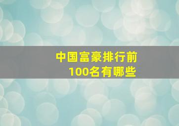 中国富豪排行前100名有哪些