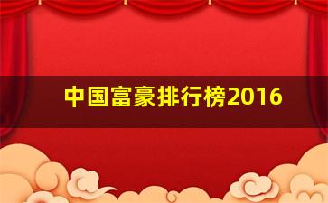 中国富豪排行榜2016