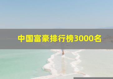 中国富豪排行榜3000名