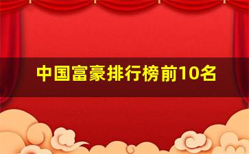 中国富豪排行榜前10名