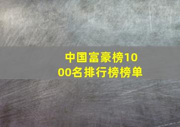 中国富豪榜1000名排行榜榜单