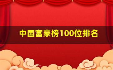 中国富豪榜100位排名