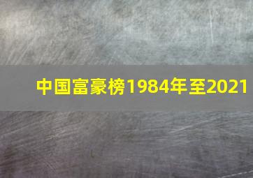 中国富豪榜1984年至2021