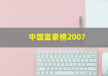 中国富豪榜2007