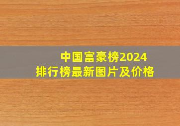 中国富豪榜2024排行榜最新图片及价格