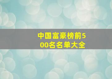 中国富豪榜前500名名单大全