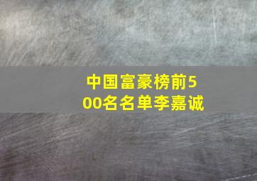 中国富豪榜前500名名单李嘉诚