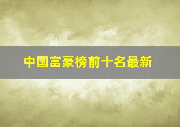 中国富豪榜前十名最新