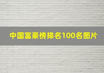 中国富豪榜排名100名图片