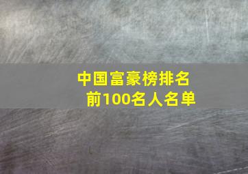 中国富豪榜排名前100名人名单