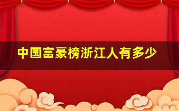 中国富豪榜浙江人有多少